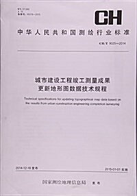 城市建设工程竣工测量成果更新地形圖數据技術規程(CH T9025-2014)/中華人民共和國测绘行業標準 (平裝, 第1版)