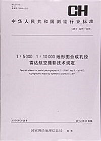 1:5000 1:10000地形圖合成孔徑雷达航空攝影技術規定(CH T3015-2015)/中華人民共和國测绘行業標準 (平裝, 第1版)
