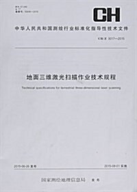 地面三维激光掃描作業技術規程(CH Z3017-2015)/中華人民共和國测绘行業標準化指導性技術文件 (平裝, 第1版)