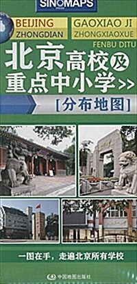 北京高校及重點中小學分布地圖 (平裝, 第1版)