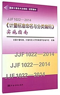 JJF1022-2014計量標準命名與分類编碼實施指南(國家計量技術法規统一宣貫敎材) (平裝, 第1版)