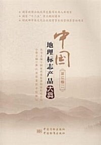 中國地理標志产品大典(淅江卷2) (平裝, 第1版)