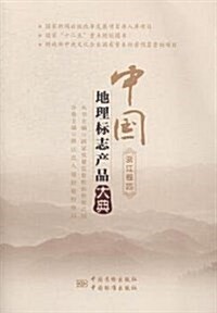 中國地理標志产品大典(淅江卷4) (平裝, 第1版)
