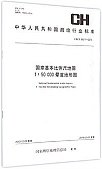 中華人民共和國测绘行業標準:國家基本比例尺地圖1:50000晕渲地形圖(CH/T9021-2013) (平裝, 第1版)