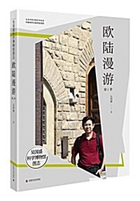 吳國盛科學博物館圖志:歐陸漫游(第1季) (精裝, 第1版)