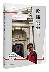 吳國盛科學博物館圖志:歐陸漫游(第2季) (精裝, 第1版)