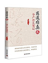 醫道存眞(贰):孕产育兒筆記 (平裝, 第1版)