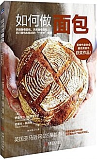 如何做面包 (平裝, 第1版)