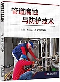 管道腐蚀與防護技術 (平裝, 第1版)