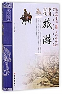 中國古代旅游/中國傳统民俗文化 (平裝, 第1版)