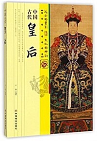 中國古代皇后/中國傳统民俗文化 (平裝, 第1版)