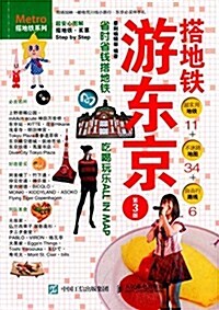 搭地铁游東京(第3版) (平裝, 第3版)