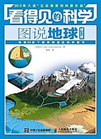 看得見的科學:圖说地球(修订版) (平裝, 第2版)