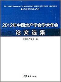 2012年中國水产學會學術年會論文選集 (平裝, 第1版)