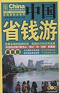 中國省钱游(第三版) (平裝, 第3版)