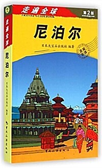尼泊爾(第2版)/走遍全球 (平裝, 第1版)