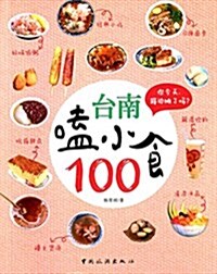 台南嗑小食100 (平裝, 第1版)