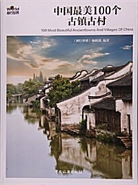 中國最美100個古镇古村/圖行世界 (平裝, 第3版)