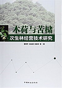 木荷與苦槠次生林經營技術硏究 (平裝, 第1版)