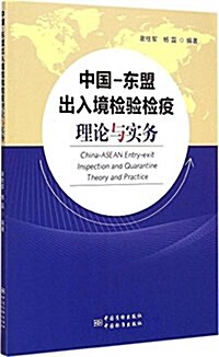 中國-東盟出入境檢验檢疫理論與實務 (平裝, 第1版)