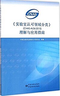 實验室认可領域分類CNAS-AL06:2015理解與應用指南 (平裝, 第1版)