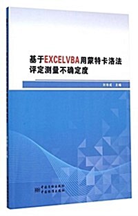 基于EXCELVBA用蒙特卡洛法评定测量不确定度 (平裝, 第1版)