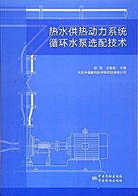 熱水供熱動力系统循環水泵選配技術 (平裝, 第1版)