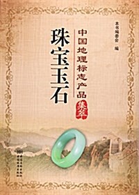 珠寶玉石/中國地理標志产品集萃 (平裝, 第1版)