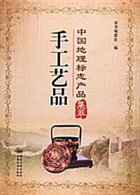 手工藝品/中國地理標志产品集萃 (平裝, 第1版)