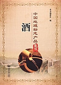 酒/中國地理標志产品集萃 (平裝, 第1版)