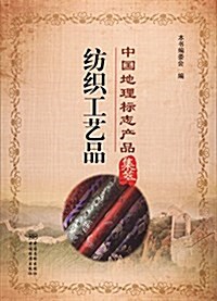 紡织工藝品/中國地理標志产品集萃 (平裝, 第1版)