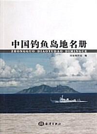 中國钓魚島地名冊 (平裝, 第1版)