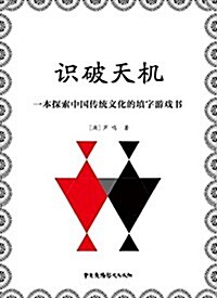 识破天机:一本探索中國傳统文化的塡字游戏书 (平裝, 第1版)