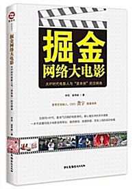 掘金網絡大電影:大IP時代電影人與资本俠的交响曲 (平裝, 第1版)