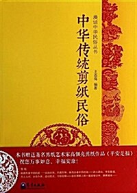漫话中華民俗叢书:中華傳统剪纸民俗 (平裝, 第1版)