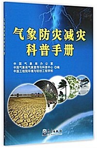 氣象防災減災科普手冊 (平裝, 第1版)