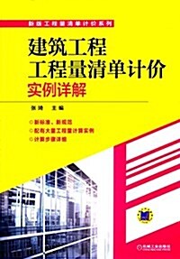 建筑工程工程量淸單計价實例详解 (平裝, 第1版)