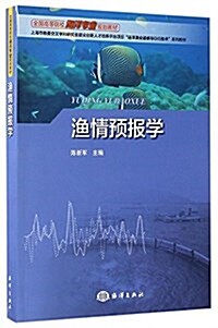 全國高等院校海洋专業規划敎材·上海市敎委交叉學科硏究生拔尖创新人才培養平台项目遠洋渔業遙感與GIS技術系列敎材:渔情预報學 (平裝, 第1版)