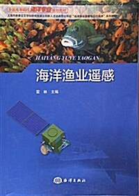 海洋渔業遙感(全國高等院校海洋专業規划敎材) (平裝, 第1版)