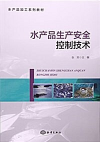 水产品生产安全控制技術(水产品加工系列敎材) (平裝, 第1版)
