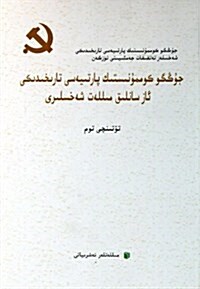 中共黨史少數民族人物傳(第4卷)(维吾爾文版) (平裝, 第1版)