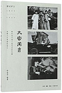 影記沪上(1843-1949):大家閨秀 (平裝, 第1版)