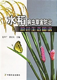 水稻病蟲草害防治原色生態圖谱 (平裝, 第1版)