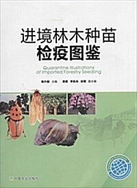 进境林木种苗檢疫圖鑒 (平裝, 第1版)