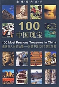 全球經典坐標:100中國瑰寶 (平裝, 第1版)