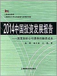 2014中國投资發展報告:深度剖析公司债券的融资成本 (平裝, 第1版)
