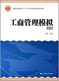 普通高等敎育十二五商學院精品敎材系列:工商管理模擬(第二版) (平裝, 第2版)