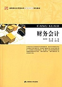 高等院校應用型本科财會系列特色敎材:财務會計 (平裝, 第1版)