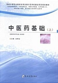 中醫药基础(上供药物制剂技術中药制药技術药物分析檢验化學制药工藝制药机械與维修药品經營與管理等专業使用國家中等職業敎育 (平裝, 第1版)