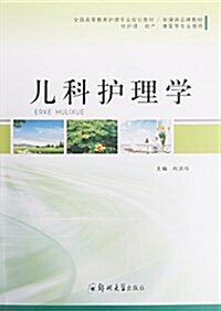 新媒體品牌敎材·全國高等敎育護理专業規划敎材:兒科護理學(供護理、助产、康复等专業使用) (平裝, 第1版)